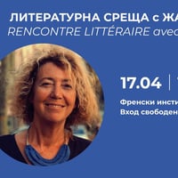 Плакат: Литературна среща с Жан Бенамьор