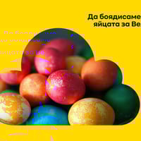 Плакат: Да боядисаме заедно яйцата за Великден