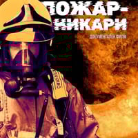 Плакат: ПОЖАРНИКАРИ