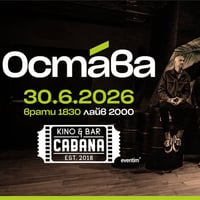 Плакат: ОСТАВА - 30 юни 2026 - София, Kino Cabana