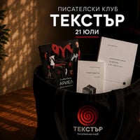 Плакат: Текстър | Читателски клуб | 21 юли