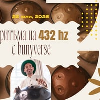 Плакат: Handpan Sound Lab на 432 Hz с Бъни