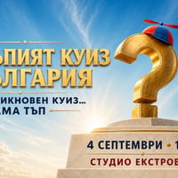 Плакат: Най-тъпият куиз в България | Като обикновен куиз... ама тъп