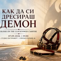 Плакат: Как да си дресираш демон | Blood on the Clocktower