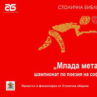 Плакат: Кой ще спечели „Млада метафора. Извън матрицата: четвърти шампионат по поезия на софийските училища”