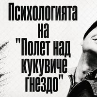 Плакат: 🐥 Полет над кукувиче гнездо 🐥 Психологически филмов клуб