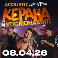 Плакат: Керана и Космонавтите ACOUSTIC LIVE - Бар Петък - 08.04.2026