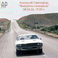 Плакат: Киноклуб Светофар: "Внезапно изчезване" (с предварително запазване на места)