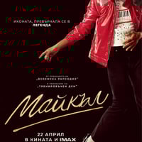 Плакат: МАЙКЪЛ | MICHAEL |