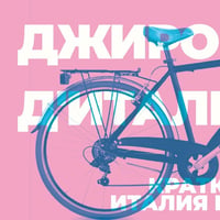 Плакат: ДЖИРО Д`ИТАЛИЯ. Кратка история на Италия на две колела
