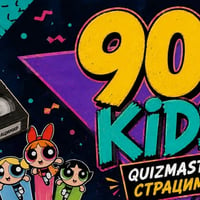 Плакат: 90s Kids Quiz