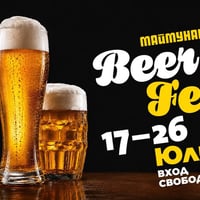 Плакат: MAIMUNARNIKA BEER FEST 2026 | ВХОД СВОБОДЕН | 17-26 ЮЛИ