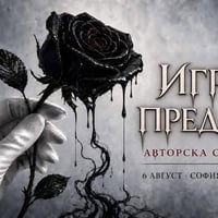 Плакат: Игра на предатели | Авторска социална игра