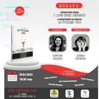 Плакат: “С думи срещу насилието”, премиера на сборника с разкази “Да отгледаш… рана”