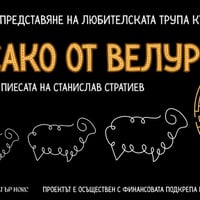 Плакат: ШКОЛИ НОКС: Сако от велур - представление на любителската трупа на Театър Нокс
