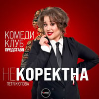 Плакат: Некоректна с Петя Кюпова в Комеди Клуб София – 16 юли