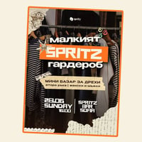 Плакат: малкият SPRITZ гардероб | мини базар за дрехи | 28.06