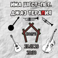 Плакат: Има шест-пет. Джаз тераПия
