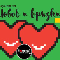 Плакат: Любов и Връзки в Comedy Club Sofia - 12 август