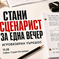 Плакат: Стани сценарист за една вечер | Игровизиран уъркшоп