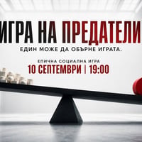Плакат: Игра на предатели | Един може да обърне играта.