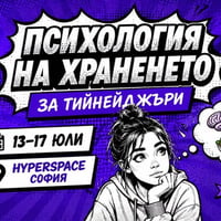Плакат: Психология на храненето за тийнейджъри