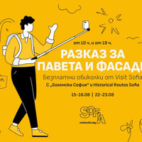 Плакат: Разказ за павета и фасади – безплатни пешеходни обиколки