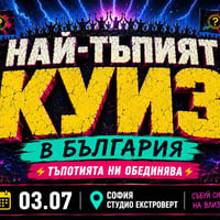 Плакат: Най-тъпият куиз в България | Тъпотията ни обединява