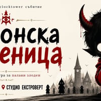 Плакат: Демонска криеница | Социална игра за палави злодеи