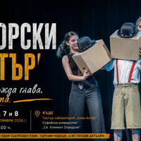 Плакат: ПРИЕМ АВТОРСКИ ТЕАТЪР