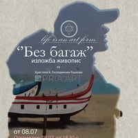 Плакат: „Без багаж“ – живописна изложба