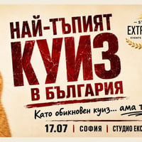 Плакат: Най-тъпият куиз в България | Като обикновен куиз... ама тъп