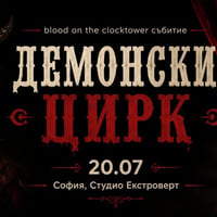 Плакат: Демонски цирк | Социална игра за зловещи измамници