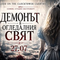 Плакат: Демонът в огледалния свят | Социална игра за лъжци