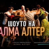 Плакат: Шоуто на Алма Алтер
