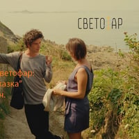 Плакат: Киноклуб Светофар: "Лятна приказка" (с предварително запазване на места)