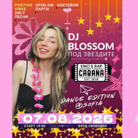 Плакат: DJ BLOSSOM | Под звездите - 7.08.2026 - Кино Кабана
