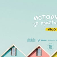 Плакат: Истории за приятели: късо кино