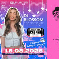 Плакат: DJ BLOSSOM | Под звездите - 15.08.2026 - Кино Кабана