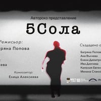 Плакат: 5Сола - ПРЕМИЕРА