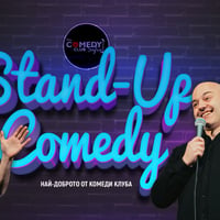 Плакат: Stand Up Comedy с 4 комедианти в Комеди Клуба | Късно шоу
