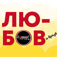 Плакат: Хумор за Любов и Връзки - стендъп комедия с Кюпова и Йоцов