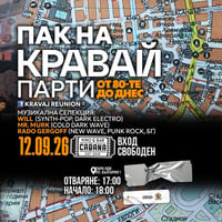 Плакат: ПАК НА КРАВАЙ ПАРТИ | ОТ 80-ТЕ ДО ДНЕС - 12.09.2026 - Кино Кабана