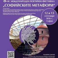 Плакат: 8-и МЕЖДУНАРОДЕН ПОЕТИЧЕН ФЕСТИВАЛ „СОФИЙСКИТЕ МЕТАФОРИ”
