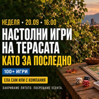 Плакат: Настолни игри на терасата | Като за последно