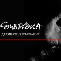 Плакат: Субдибула - премиера на албума "Деликатно мълчание"