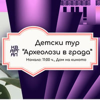 Плакат: Детски тур "Археолози в града"