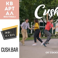 Плакат: CUSH SWING // kvARTal Festival 2026
