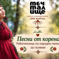 Плакат: Работилница по народно пеене за големи