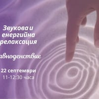 Плакат: ✨ Релаксация с КРИСТАЛНИ КУПИ И РЕЙКИ на равноденствие ✨